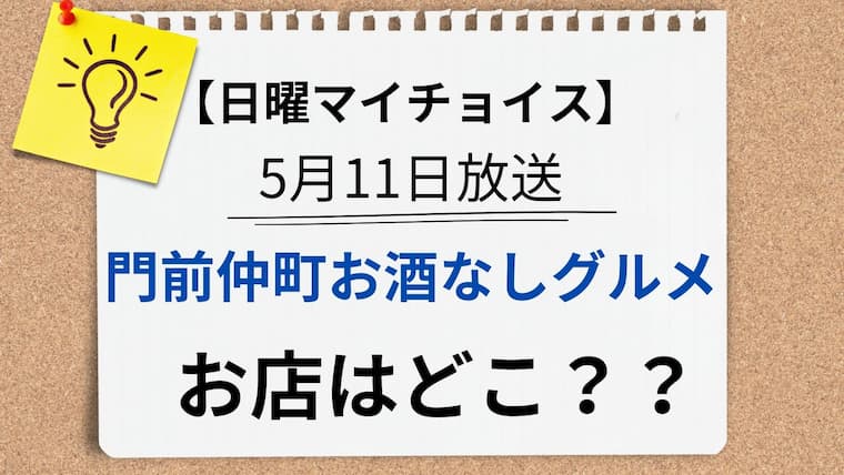 日曜マイチョイス　門前仲町　アイキャッチ